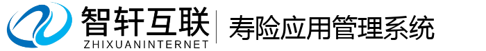 寿险应用管理系统